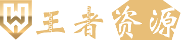 王者资源