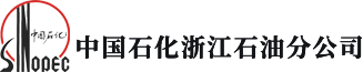 中石化浙江石油分公司客户服务平台