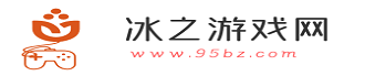 冰之游戏网
