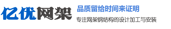 螺栓球网架加工