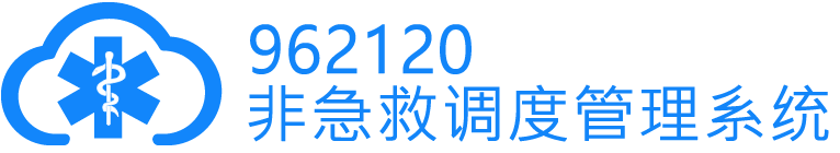 962120非急救医疗转运调度管理系统
