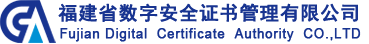 福建省数字安全证书管理有限公司