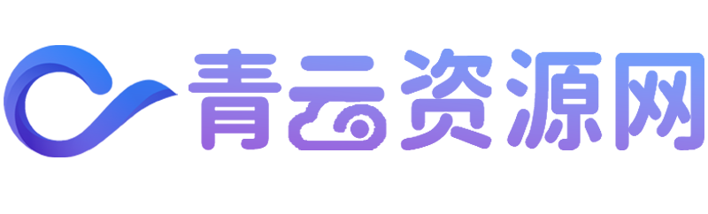 青云资源网
