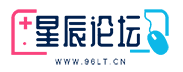 星辰论坛