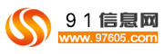 91信息软件网
