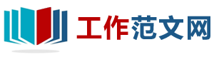 工作范文网
