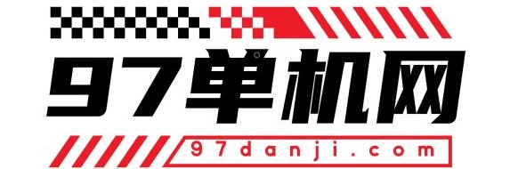 97单机网