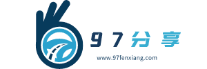 97分享网：分享工作，分享生活