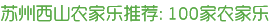 苏州西山农家乐推荐:西山100家农家乐包吃住，总有一家适合您
