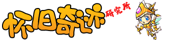 奇迹论坛(首页)