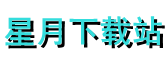 星月下载站