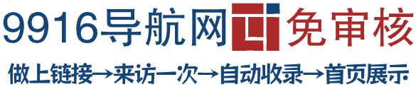 9916导航网