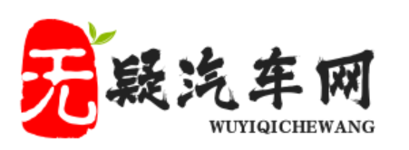 无疑汽车网