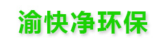 重庆渝快净环保科技有限公司