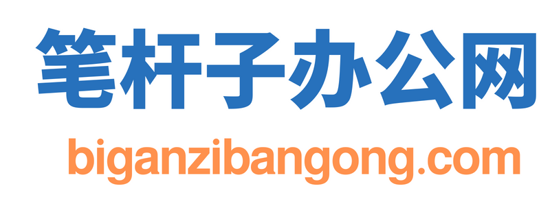 笔杆子办公网