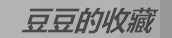 豆豆的游戏收藏
