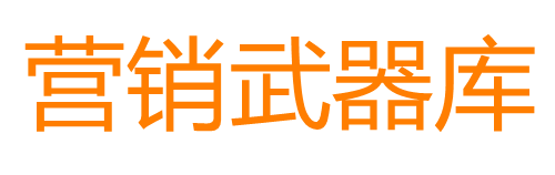 营销武器库
