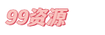 99资源