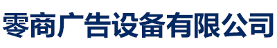 滚动灯箱、LED宣传灯箱、LED液晶广告宣传栏、液晶广告候车亭、换画滚动灯箱