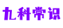 九科常识