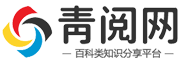 青阅网