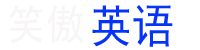 沪江英语学习｜笑傲英语网
