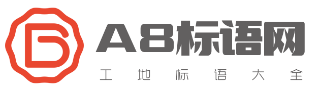 工地安全标语大全