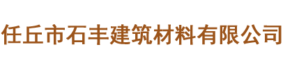 任丘市石丰建筑材料有限公司