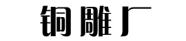找铸铜雕塑哪家好
