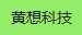 黄想科技