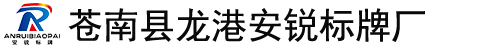 苍南县龙港安锐标牌厂