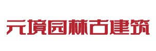 古建筑