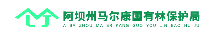 阿坝州马尔康国有林保护局
