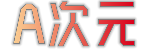 A次元