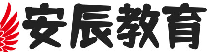 安辰教育