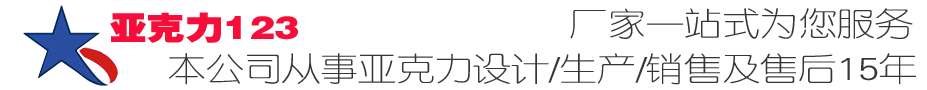 亚克力123