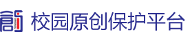 校园原创保护平台
