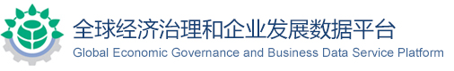 全球治理和企业发展数据平台