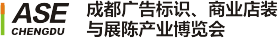 第22届成都广告标识、商业店装与展陈产业博览会