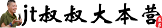 jt叔叔大本营