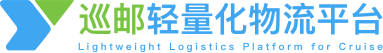 巡邮轻量化国际物流管理平台