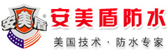 安美盾防水