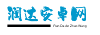 润达安卓网