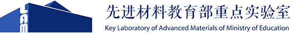 先进材料教育部重点实验室