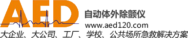 AED自动除颤仪