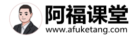 阿福课堂