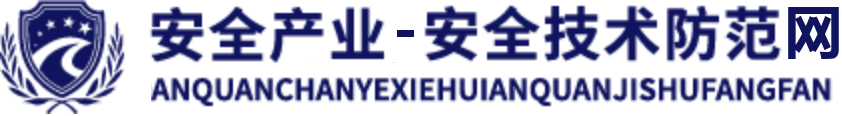 安全产业