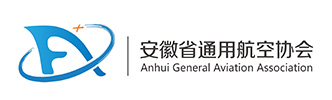 安徽省通用航空协会