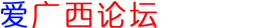 爱广西论坛
