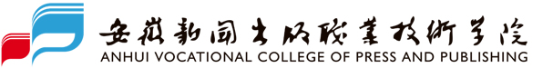 安徽新闻出版职业技术学院